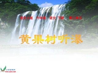 六年级语文下册-黄果树听瀑2课件-语文A版