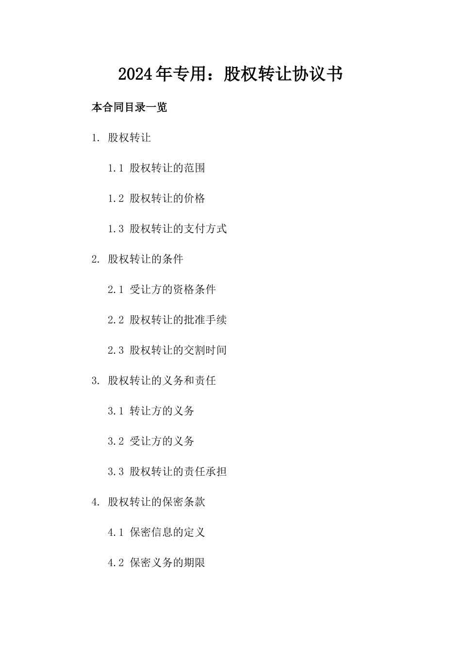 2024年专用：股权转让协议书_第2页