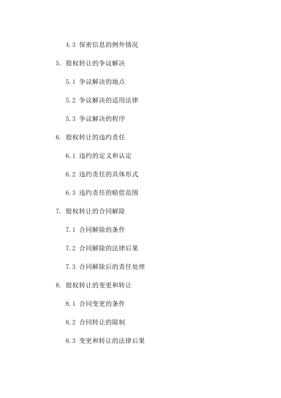 2024年专用：股权转让协议书_第3页