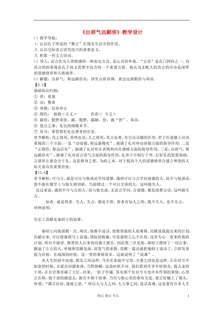 高中语文-《出辞气远鄙倍》教学设计-新人教版选修之《论语》_第1页
