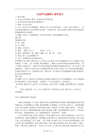 高中语文-《出辞气远鄙倍》教学设计-新人教版选修之《论语》