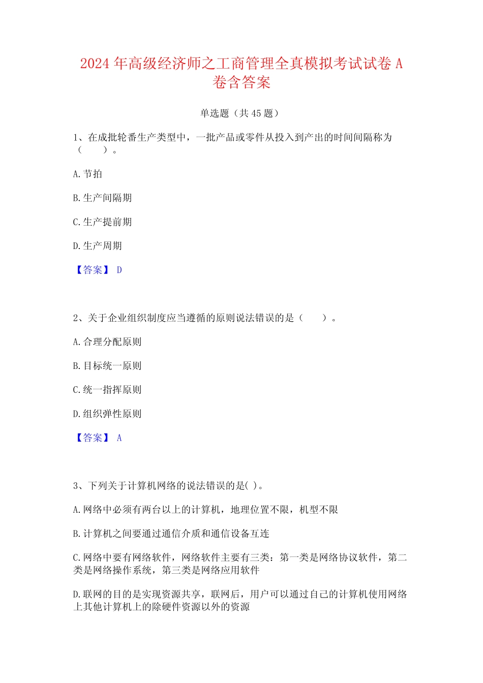 2024年高级经济师之工商管理全真模拟考试试卷A卷含答案 _第1页