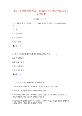 2024年高级经济师之工商管理全真模拟考试试卷A卷含答案 