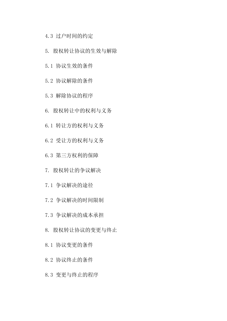 2024年专用：股权转让协议公证指南_第3页