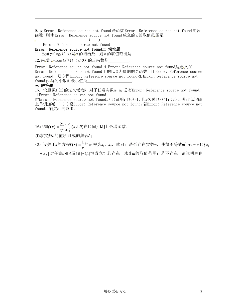 吉林省吉林市高三数学《函-数》基础过关(2)_第2页