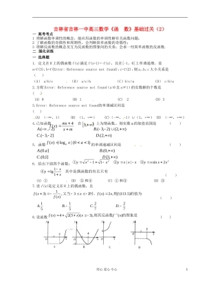 吉林省吉林市高三数学《函-数》基础过关(2)
