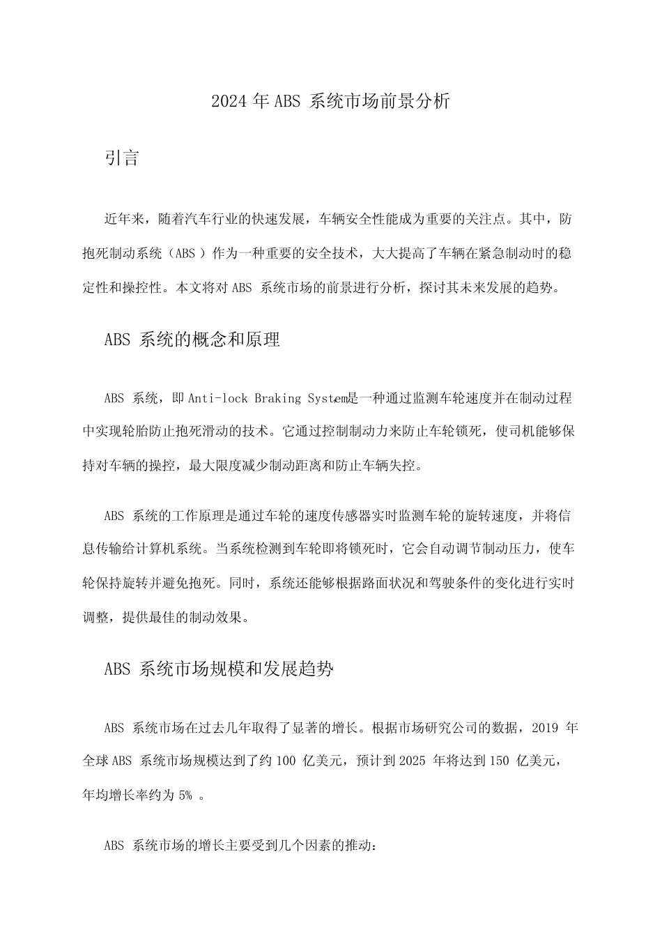2024年ABS系统市场前景分析_第1页