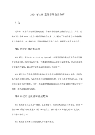 2024年ABS系统市场前景分析