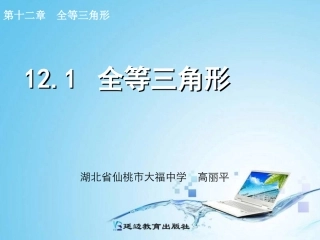 12.1--全等三角形