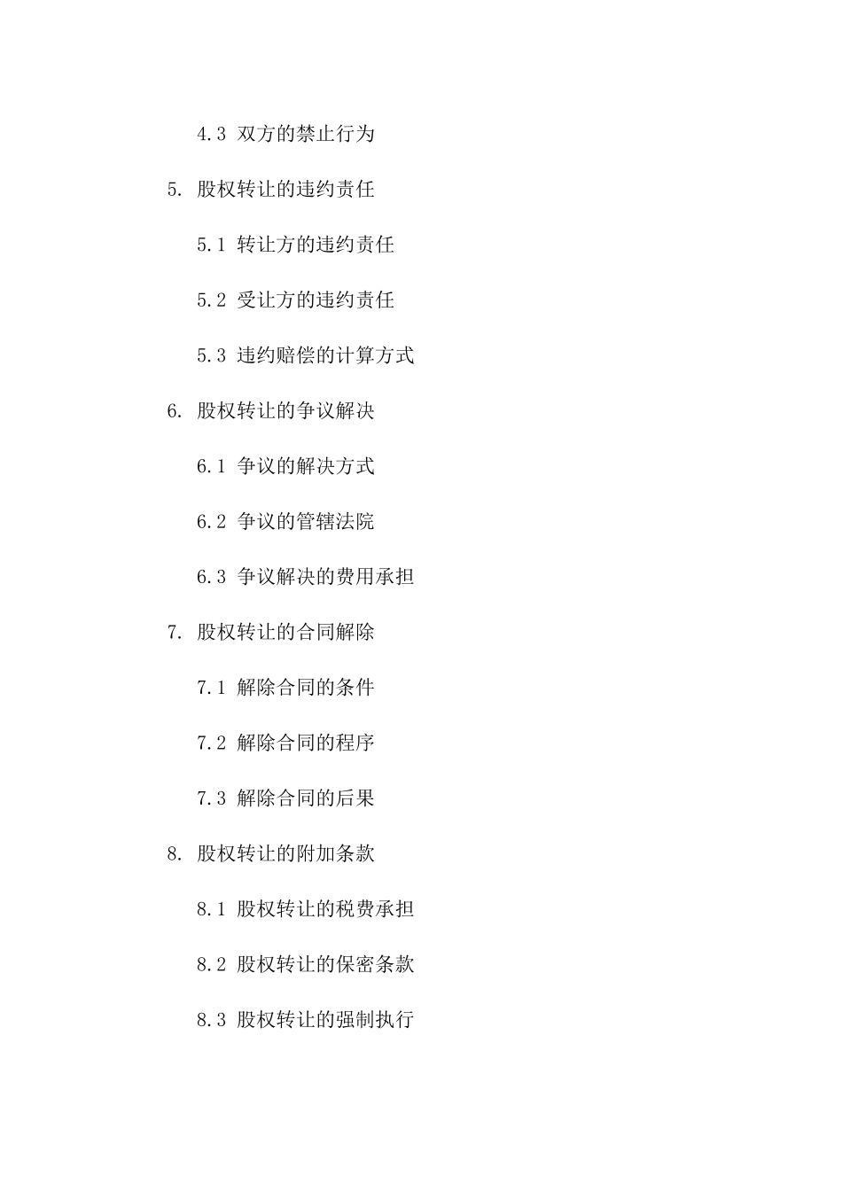 2024年专用：股权转让合同模板_第3页