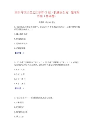 2024年安全员之江苏省C1证(机械安全员)题库附答案(基础题) 