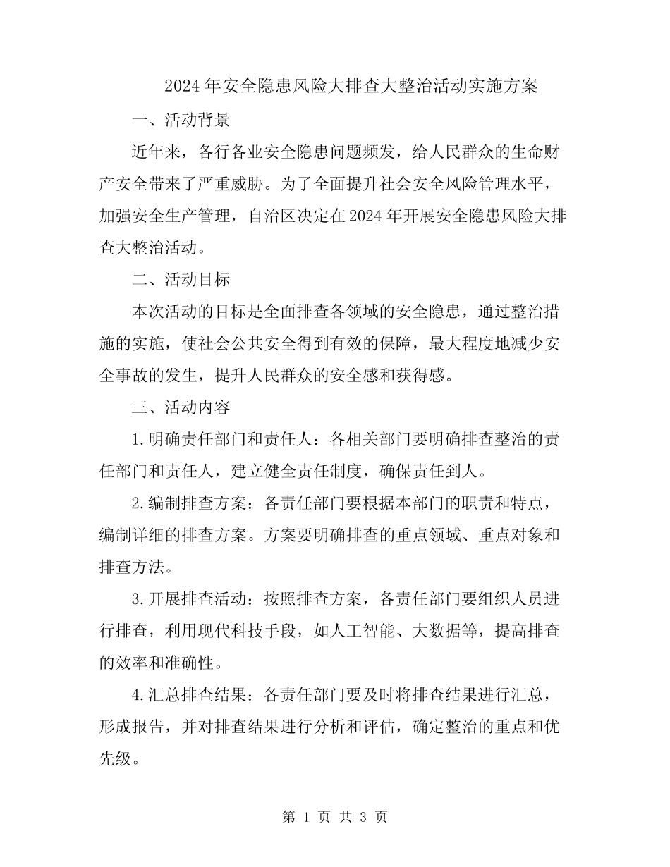 2024年安全隐患风险大排查大整治活动实施方案 _第1页