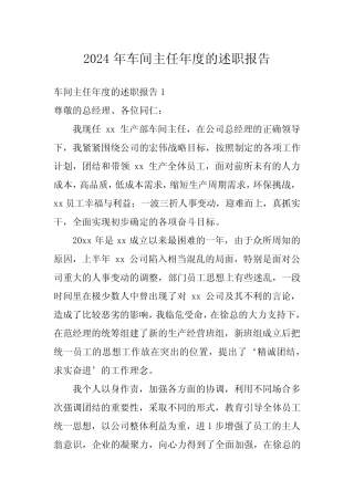 2024年车间主任年度的述职报告