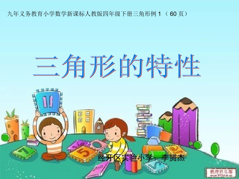 小学数学2011版本小学四年级人教版小学数学四年级下册《三角形的特性》课件_第1页