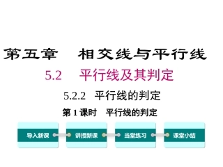 5.2平行线及其判定&nbsp;&nbsp;