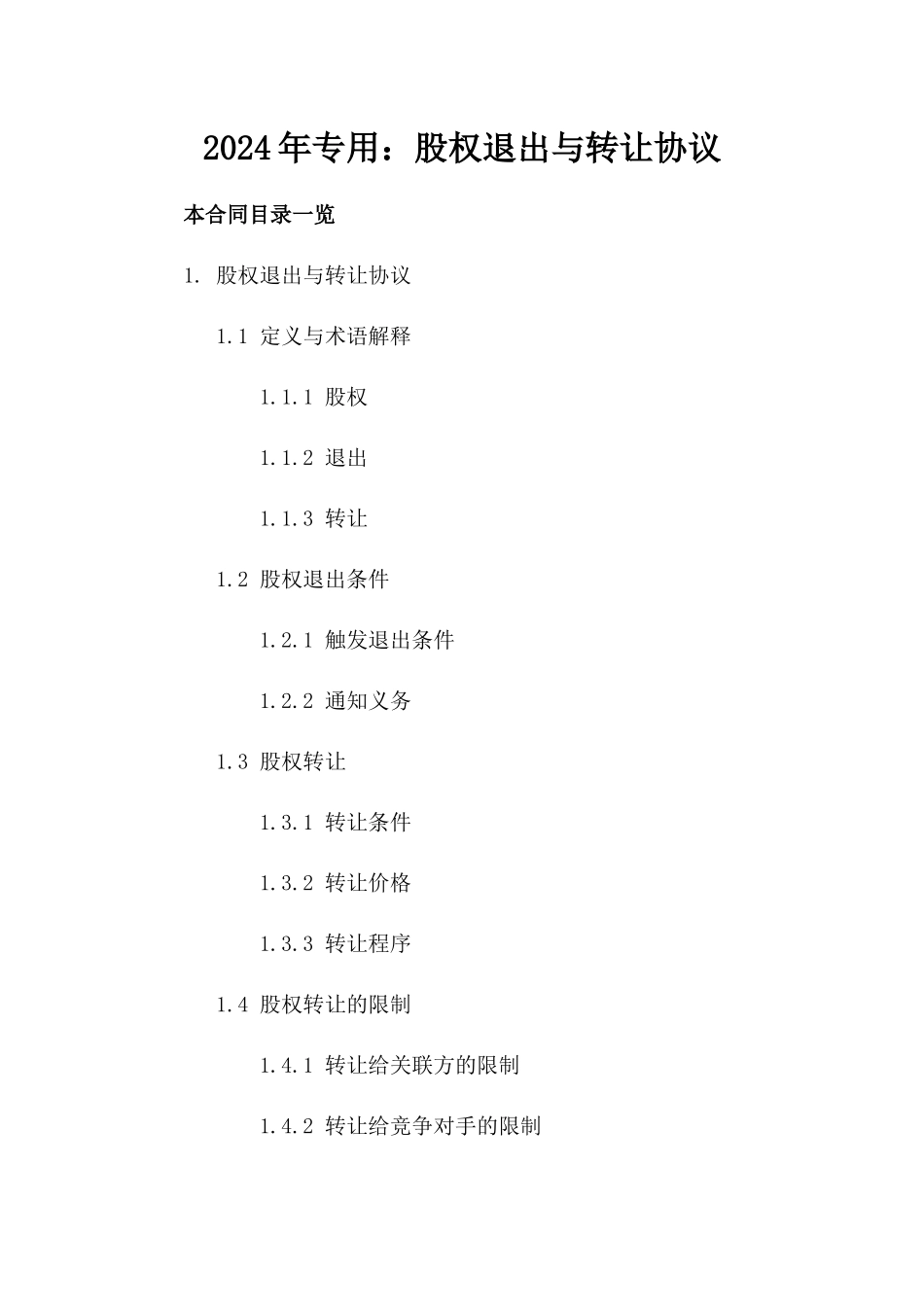 2024年专用：股权退出与转让协议_第2页