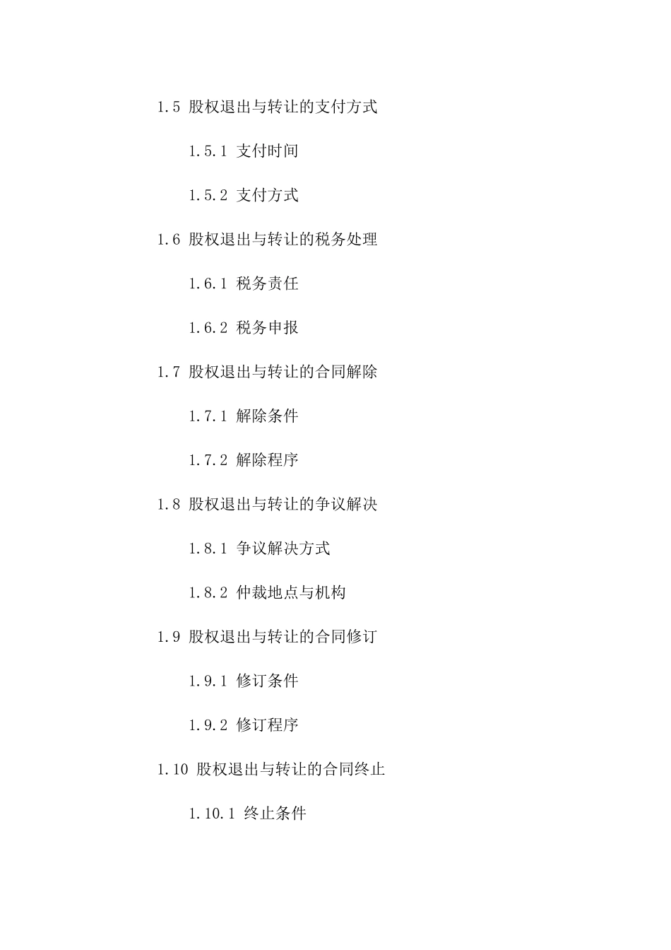 2024年专用：股权退出与转让协议_第3页