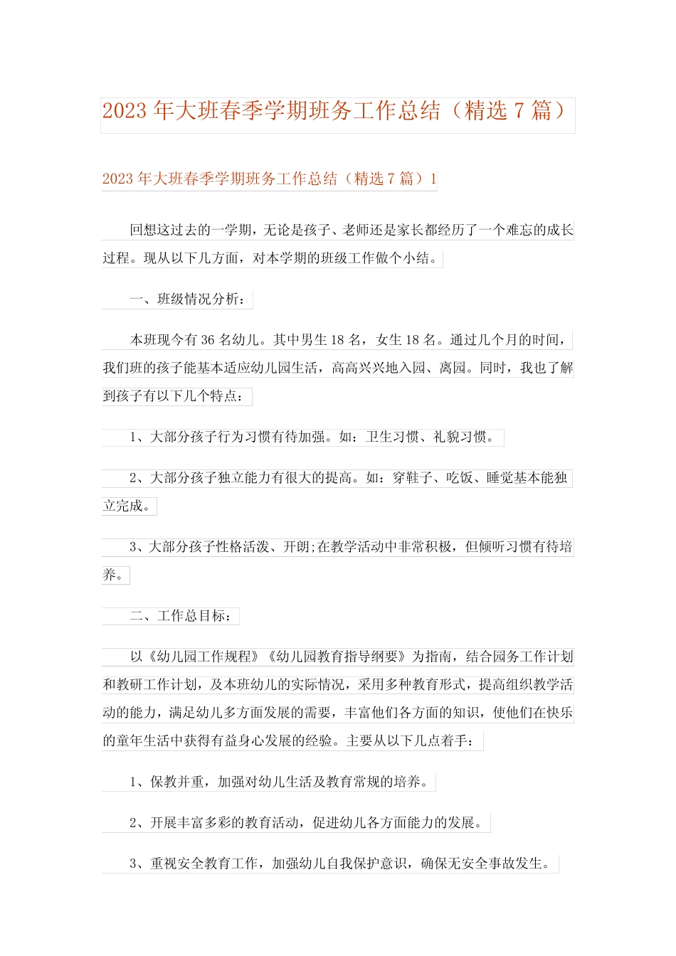 2023年大班春季学期班务工作总结(精选7篇) _第1页