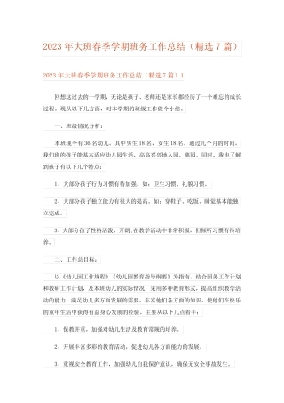 2023年大班春季学期班务工作总结(精选7篇) 