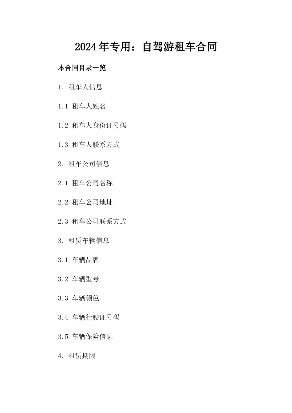 2024年专用：自驾游租车合同_第2页