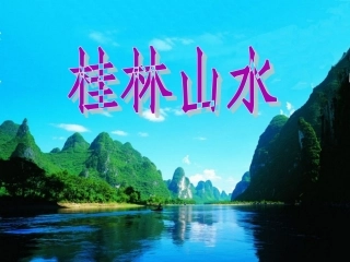 《桂林山水》课件2