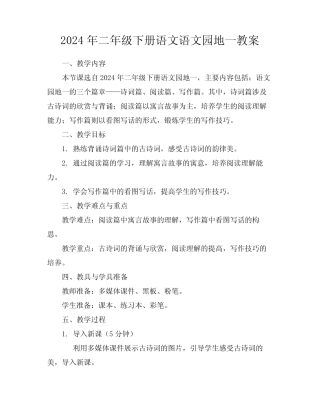 2024年二年级下册语文语文园地一教案