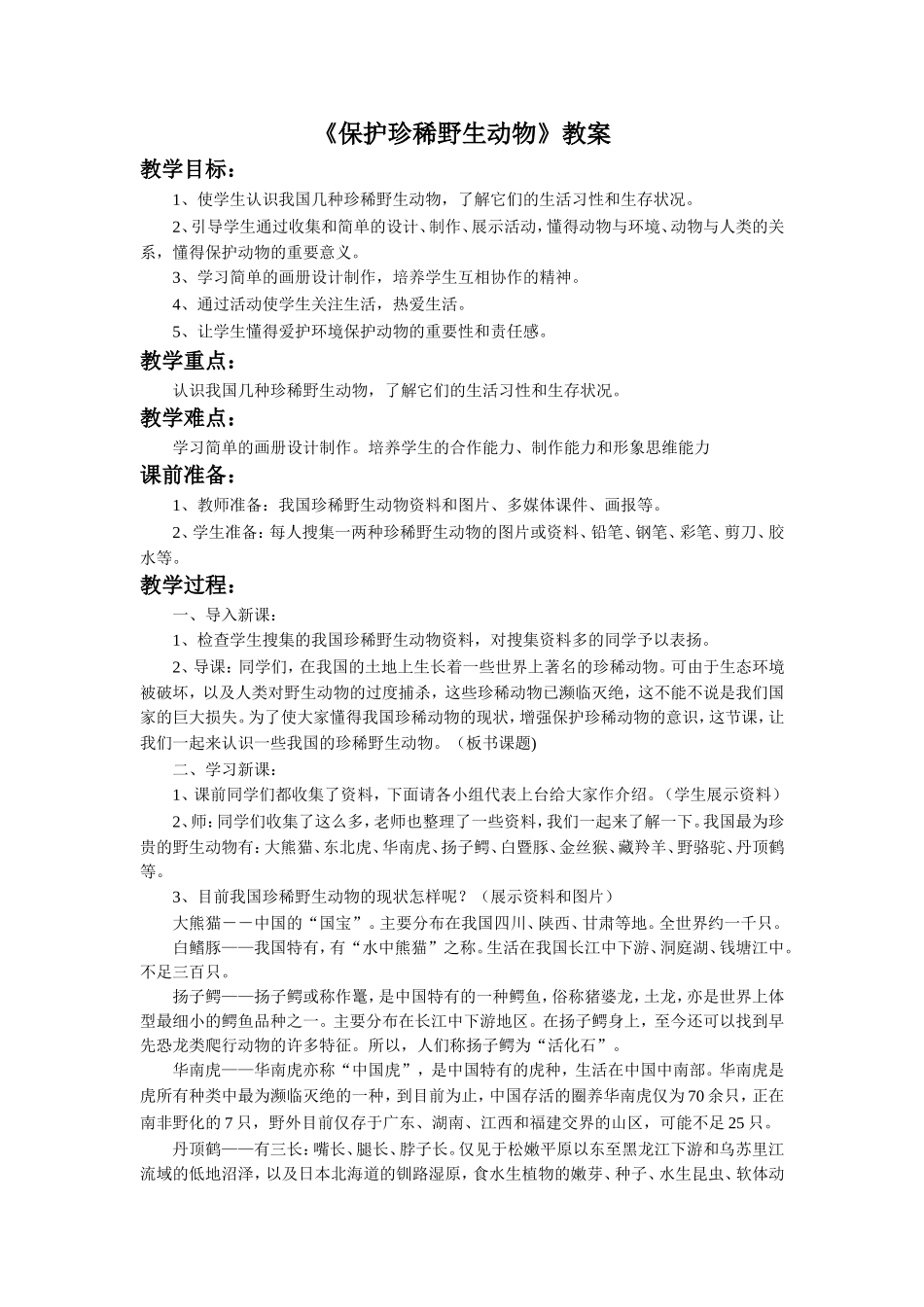 《保护珍稀野生动物》教案_第1页