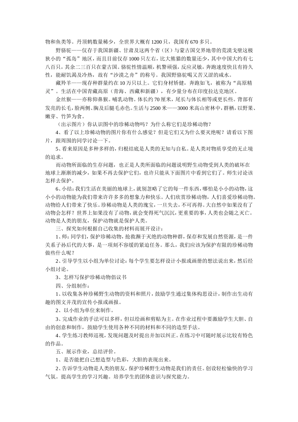 《保护珍稀野生动物》教案_第2页