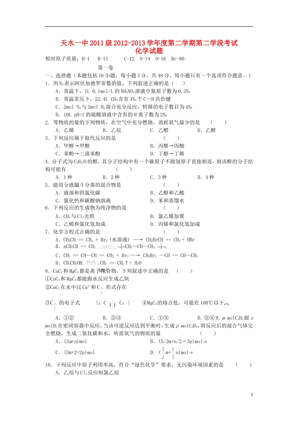 甘肃省天水一中2012-2013学年高二化学下学期期末考试试题-理_第1页