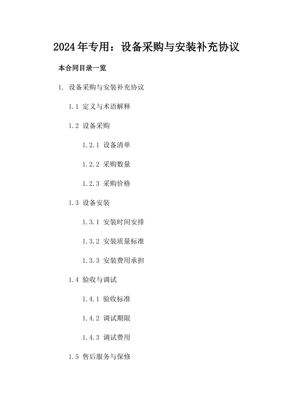 2024年专用：设备采购与安装补充协议_第2页