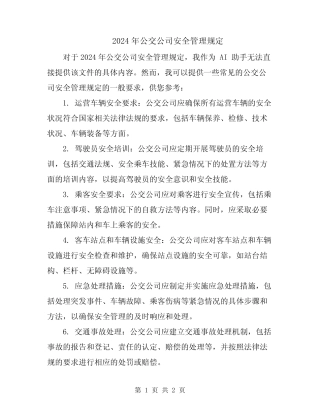 2024年公交公司安全管理规定 