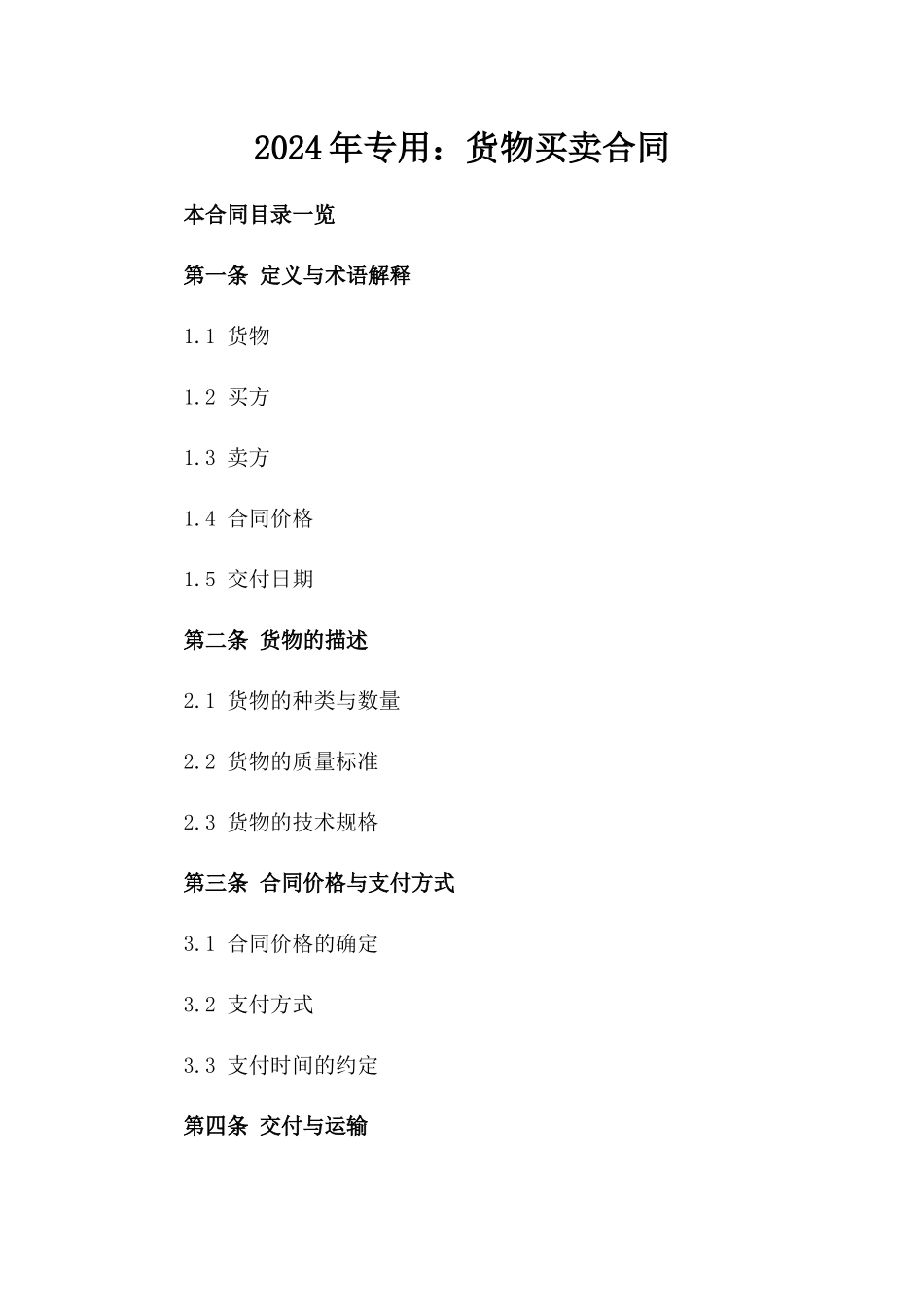 2024年专用：货物买卖合同_第2页