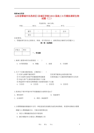山东省聊城市东昌府区(各城区学校)2013届高三生物9月模拟调研试题(2)新人教版