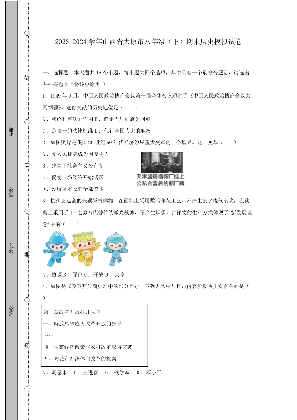 2023_2024学年山西省太原市八年级(下)期末历史模拟测试卷(附答案_第1页