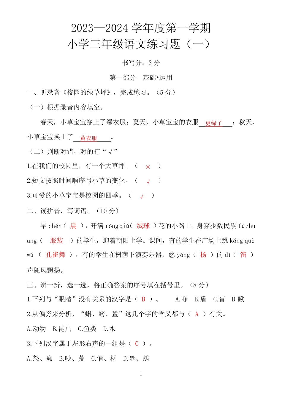 2023--2024学年度第一学期三年级语文练习题(一)(答案)_第1页