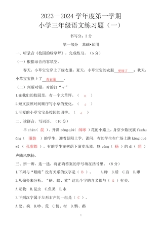 2023--2024学年度第一学期三年级语文练习题(一)(答案)