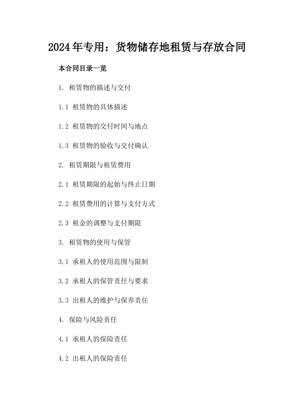 2024年专用：货物储存地租赁与存放合同_第2页