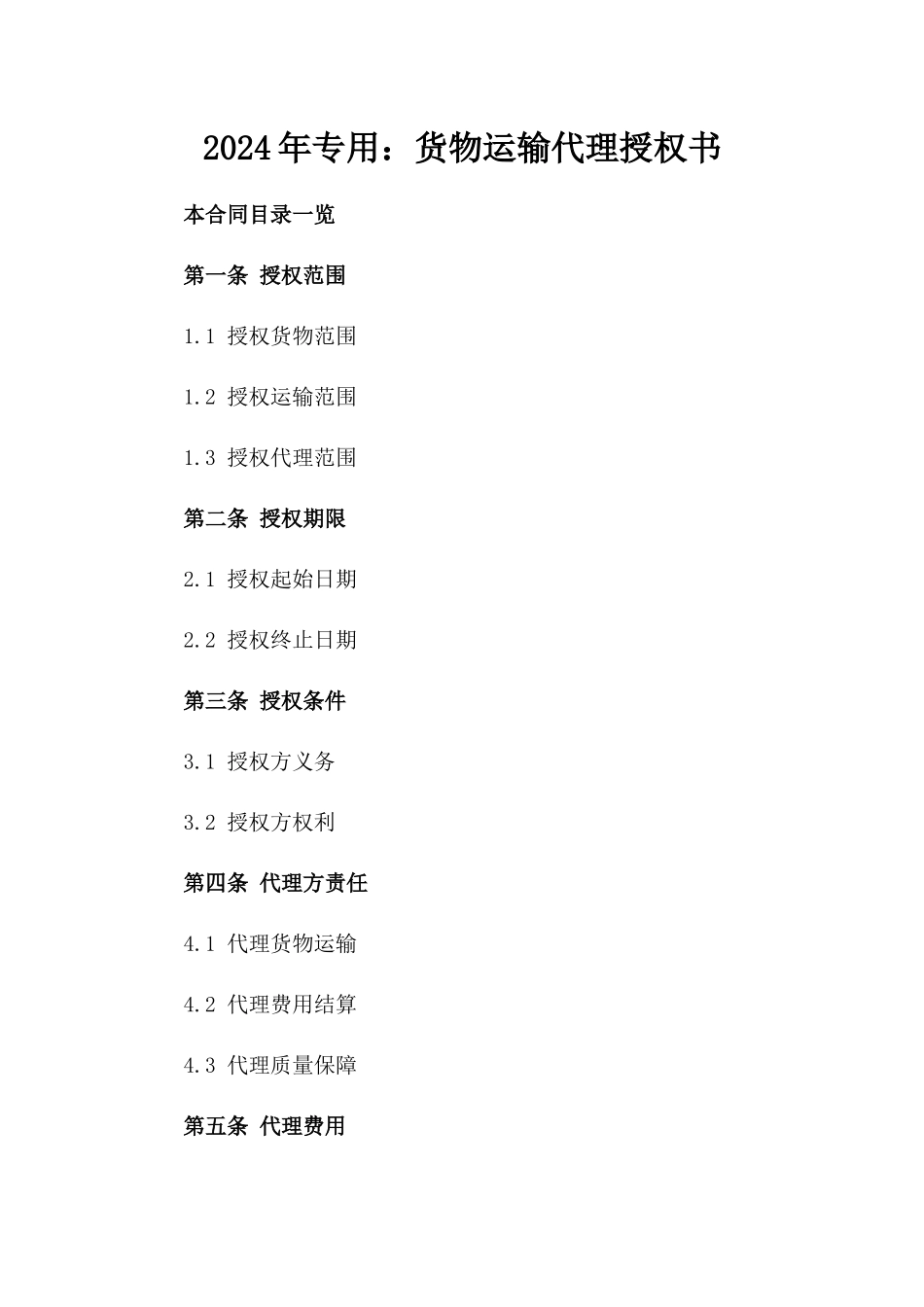 2024年专用：货物运输代理授权书_第2页