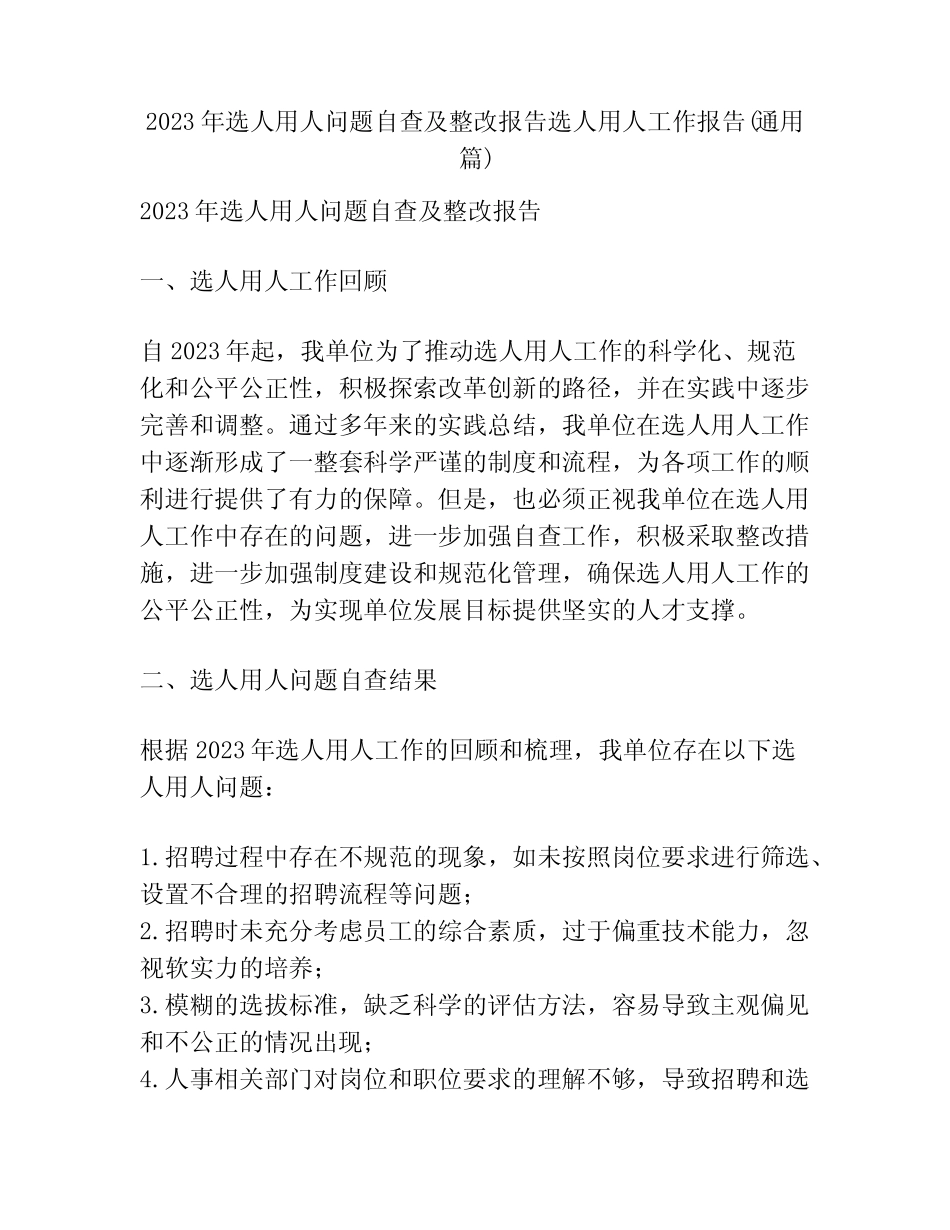 2023年选人用人问题自查及整改报告选人用人工作报告(真题篇)_第1页