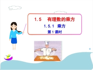 1.5.1乘方第1课时