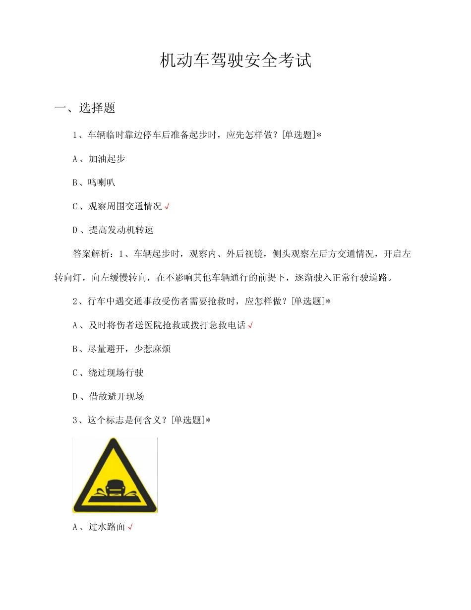2024机动车驾驶安全考试试题及答案 _第1页