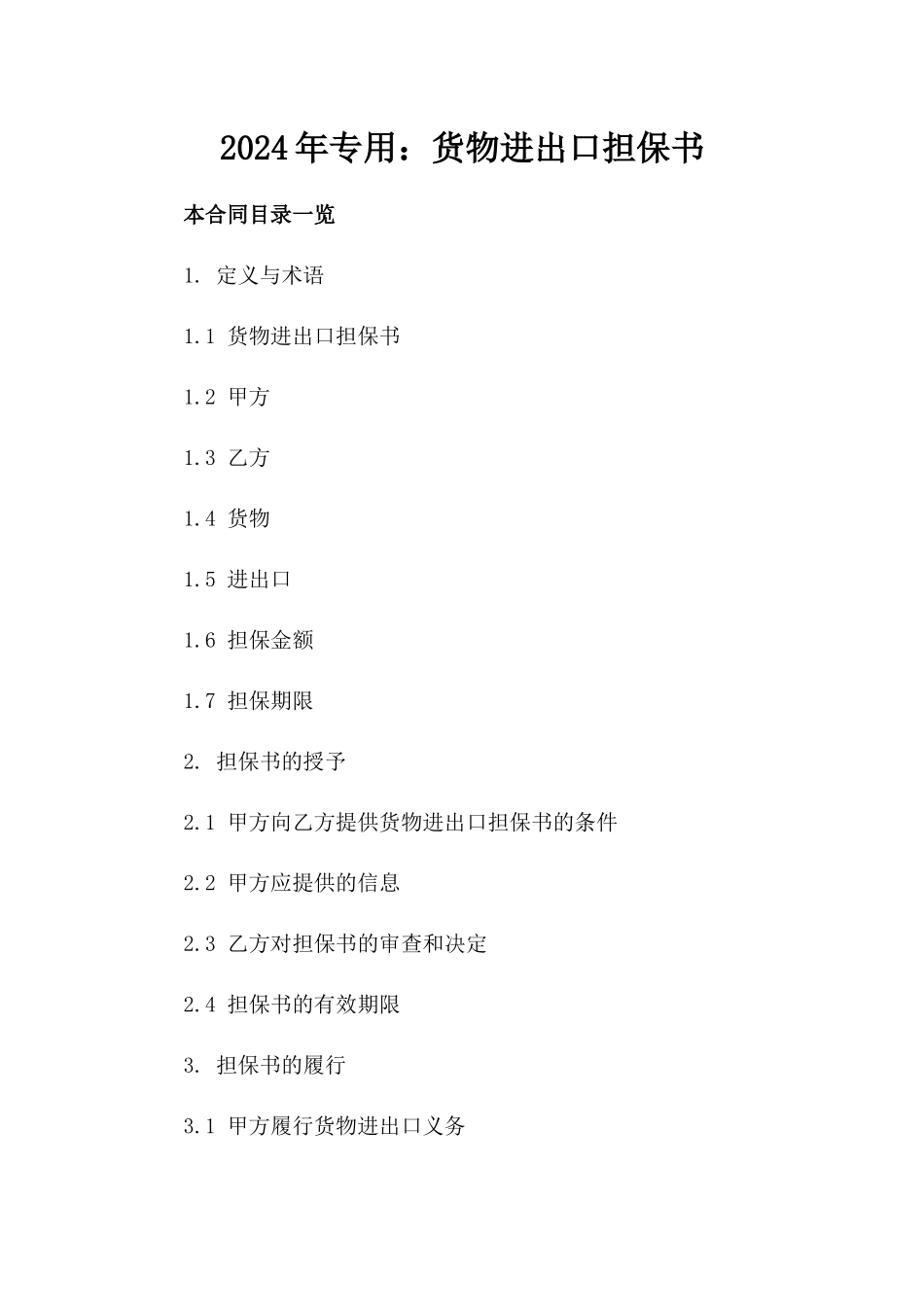 2024年专用：货物进出口担保书_第2页