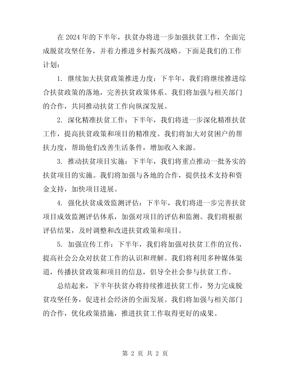 2024年扶贫办上半年工作总结及下半年工作计划_第2页