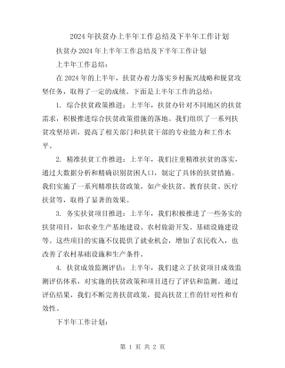 2024年扶贫办上半年工作总结及下半年工作计划