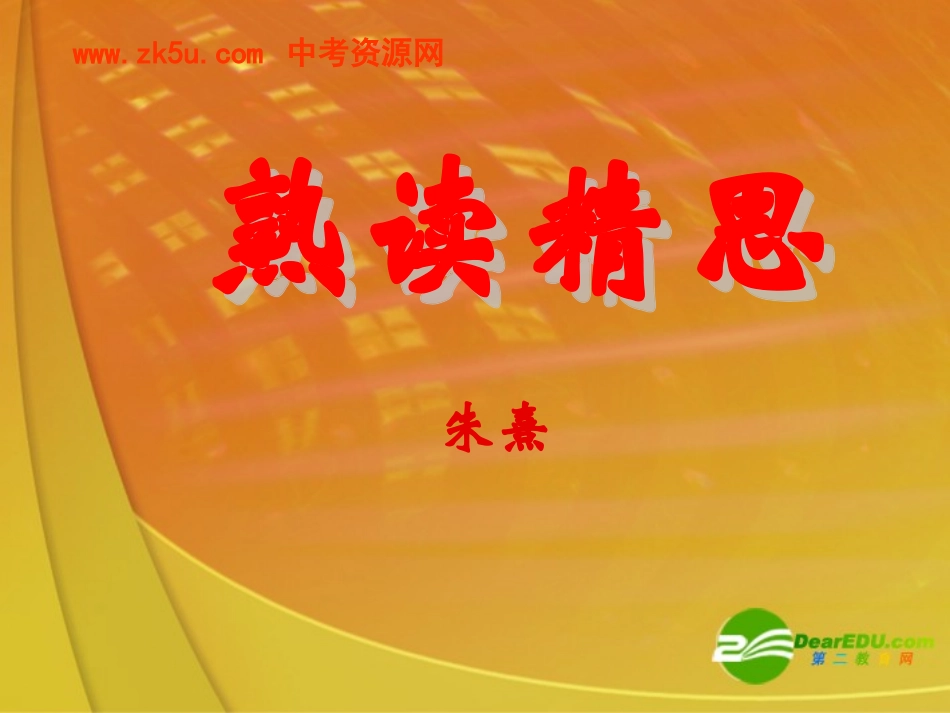 六年级语文上册-第38课《熟读精思》课件-沪教版五四制_第1页