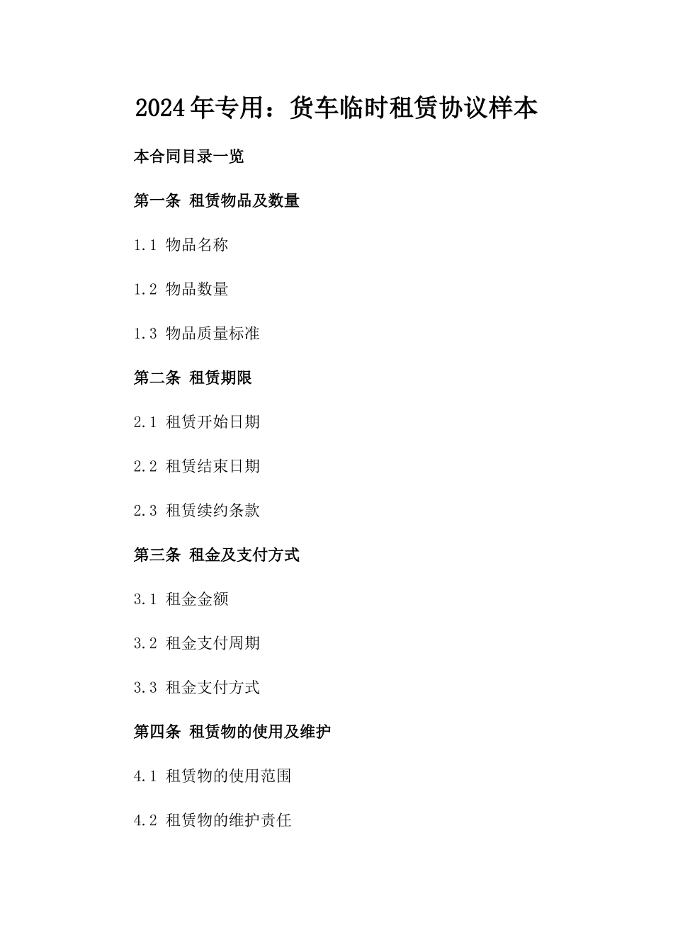 2024年专用：货车临时租赁协议样本_第2页