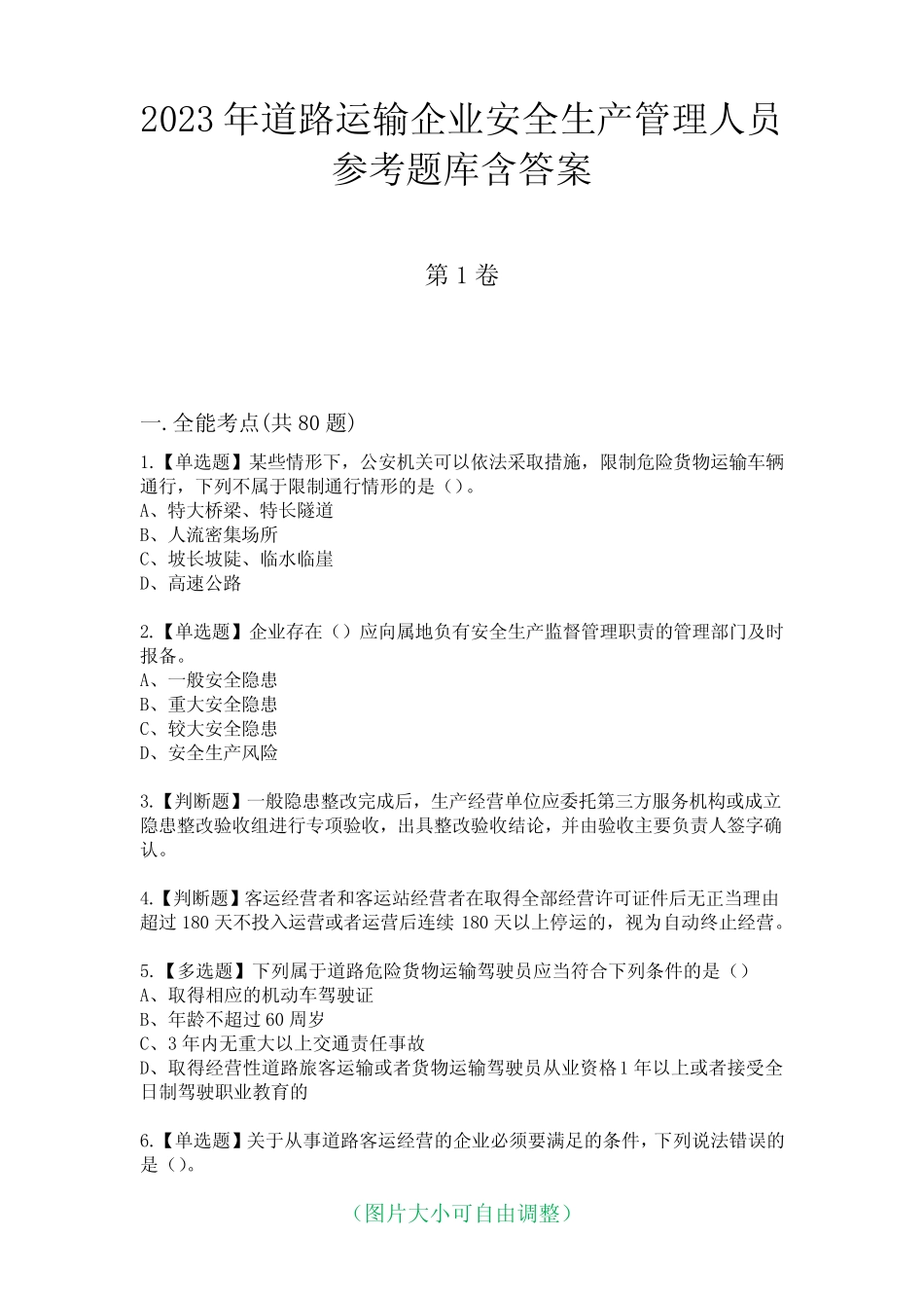 2023年道路运输企业安全生产管理人员参考题库含答案6 _第1页