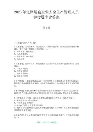 2023年道路运输企业安全生产管理人员参考题库含答案6 