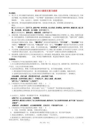七年级语文下册-初2013级复习成语-语文版