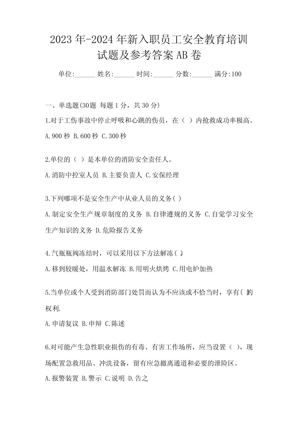 2023年-2024年新入职员工安全教育培训试题及参考答案AB卷 _第1页